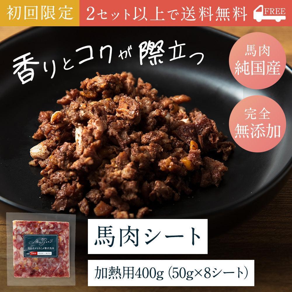 【お試し】モグッと 香ばし馬肉 加熱用(純国産/50g)×8シート
