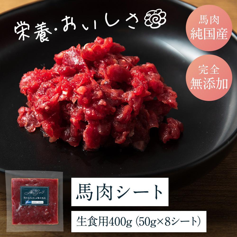 モグッと とろ旨馬肉 生食用(純国産/50g)×8シート