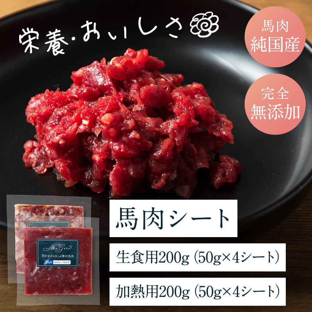 モグッと とろ旨・香ばしミックス馬肉 (純国産/50g)×各4シート