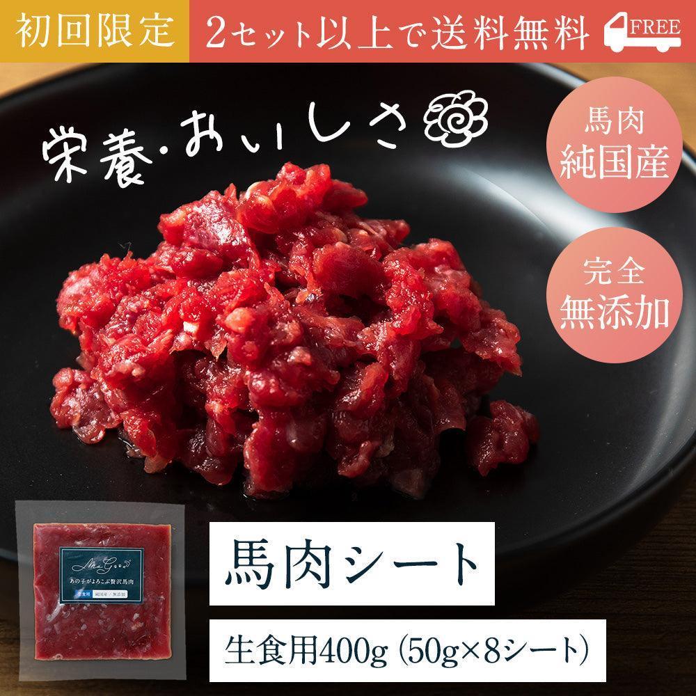 【お試し】モグッと とろ旨馬肉 生食用(純国産/50g)×8シート