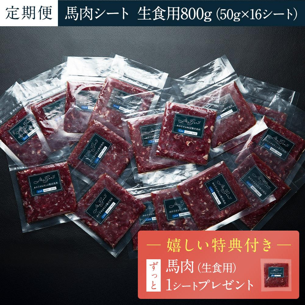 【定期便】生食用馬肉(純国産/50g) 8シート×2set(特典付き)