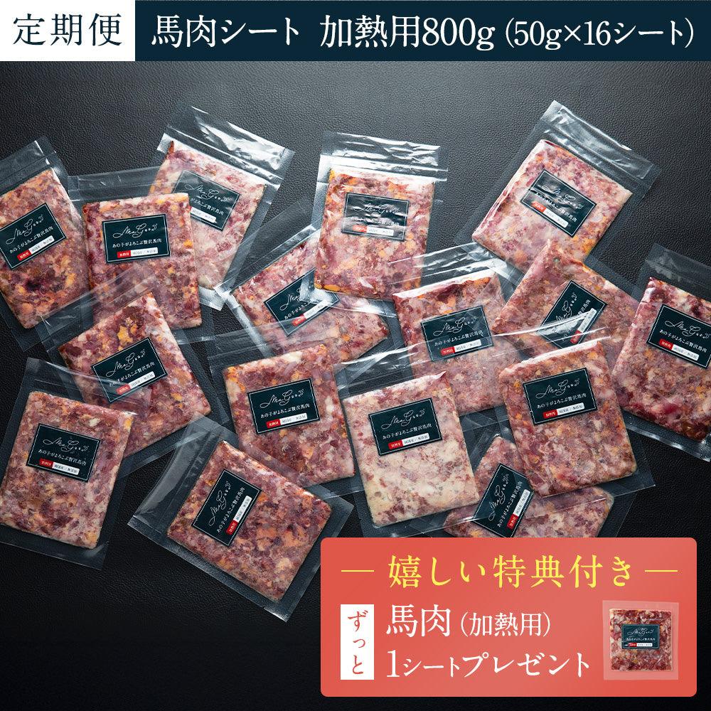 【定期便】加熱用馬肉(純国産/50g) 8シート×2set(特典付き)
