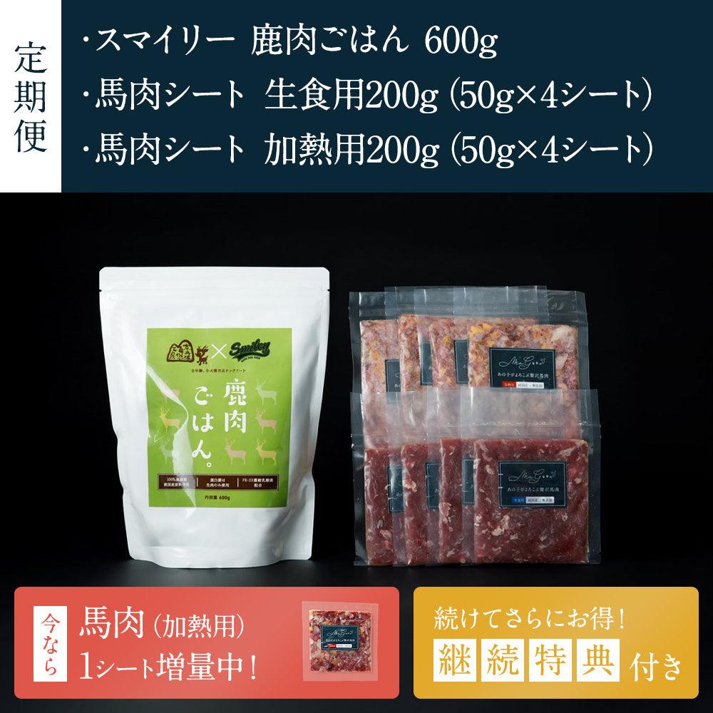 【定期便】Smiley(スマイリー) 鹿肉ごはん。 600g&馬肉(純国産/50g) 8シート(特典付き)