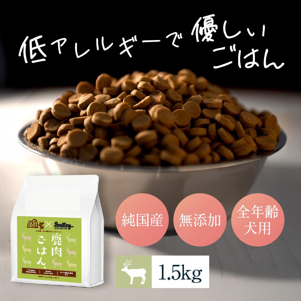 Smiley(スマイリー) 鹿肉ごはん。 1.5kg
