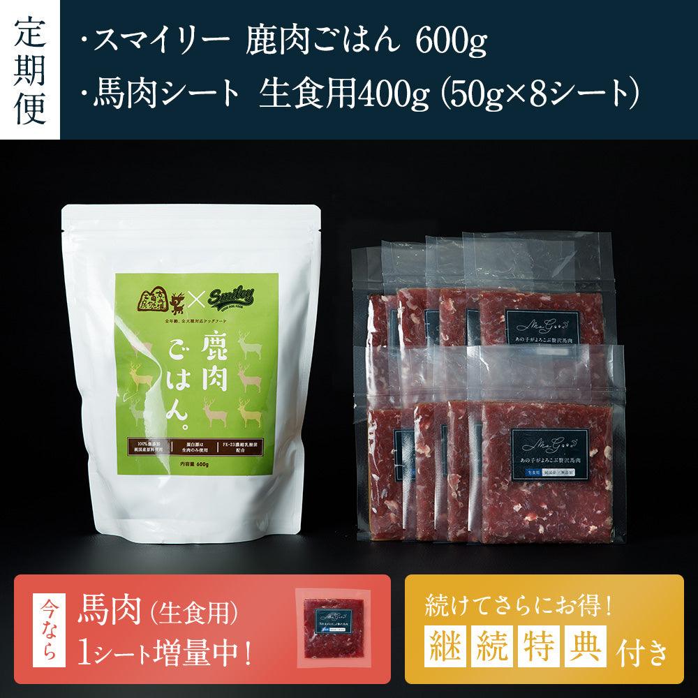 【定期便】Smiley(スマイリー) 鹿肉ごはん。 600g&馬肉(純国産/50g) 8シート(特典付き)