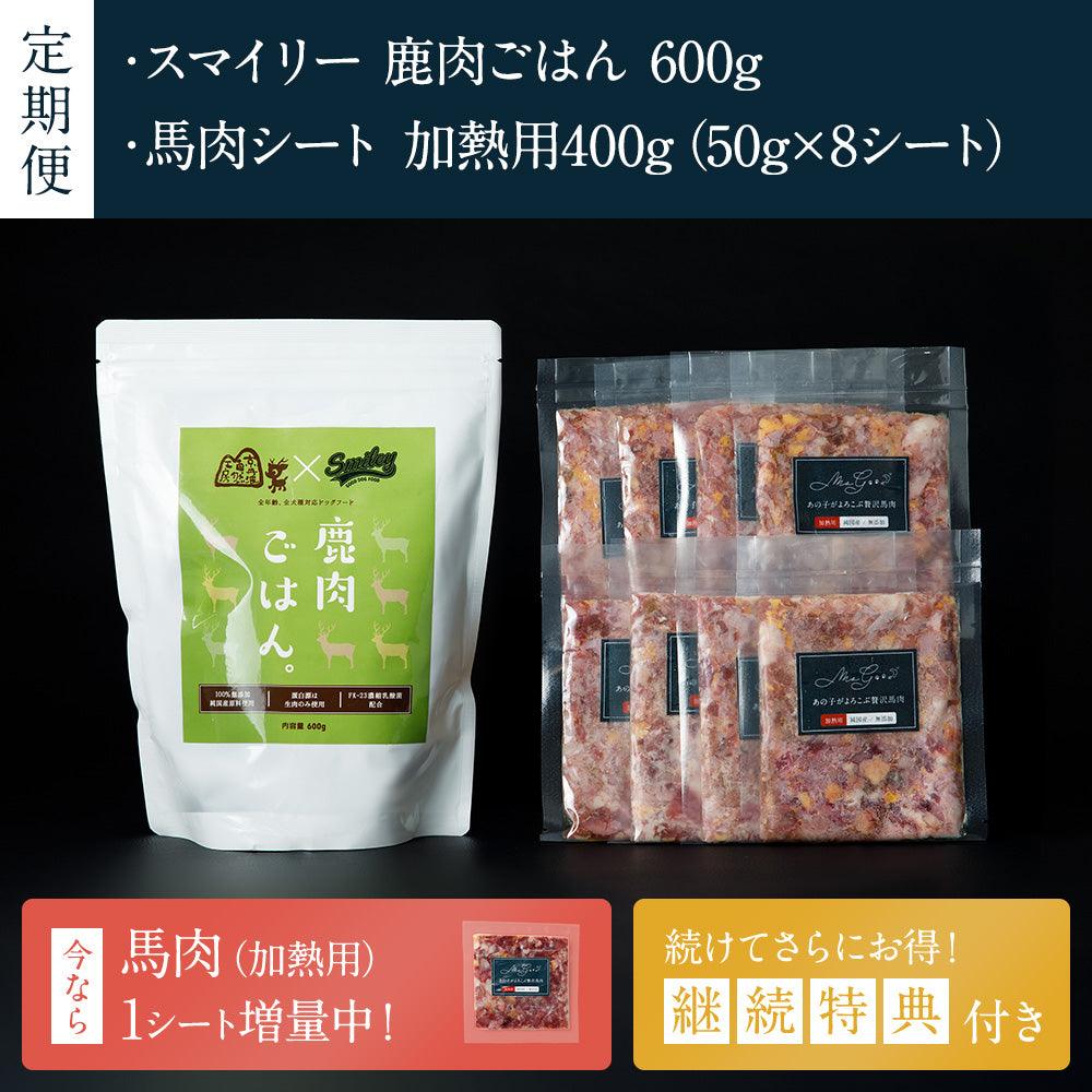 【定期便】Smiley(スマイリー) 鹿肉ごはん。 600g&馬肉(純国産/50g) 8シート(特典付き)