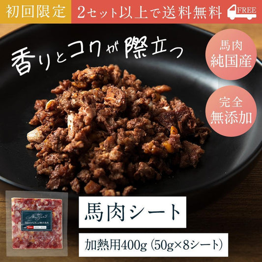 【お試し】モグッと 香ばし馬肉 加熱用(純国産/50g)×8シート