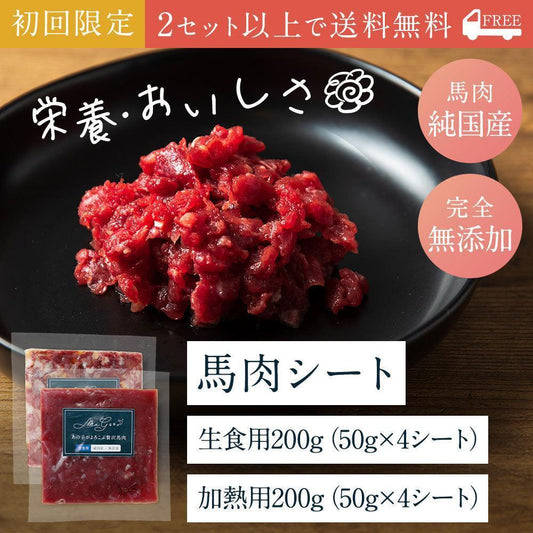 【お試し】モグッと とろ旨・香ばしミックス馬肉  (純国産/50g)×各4シート