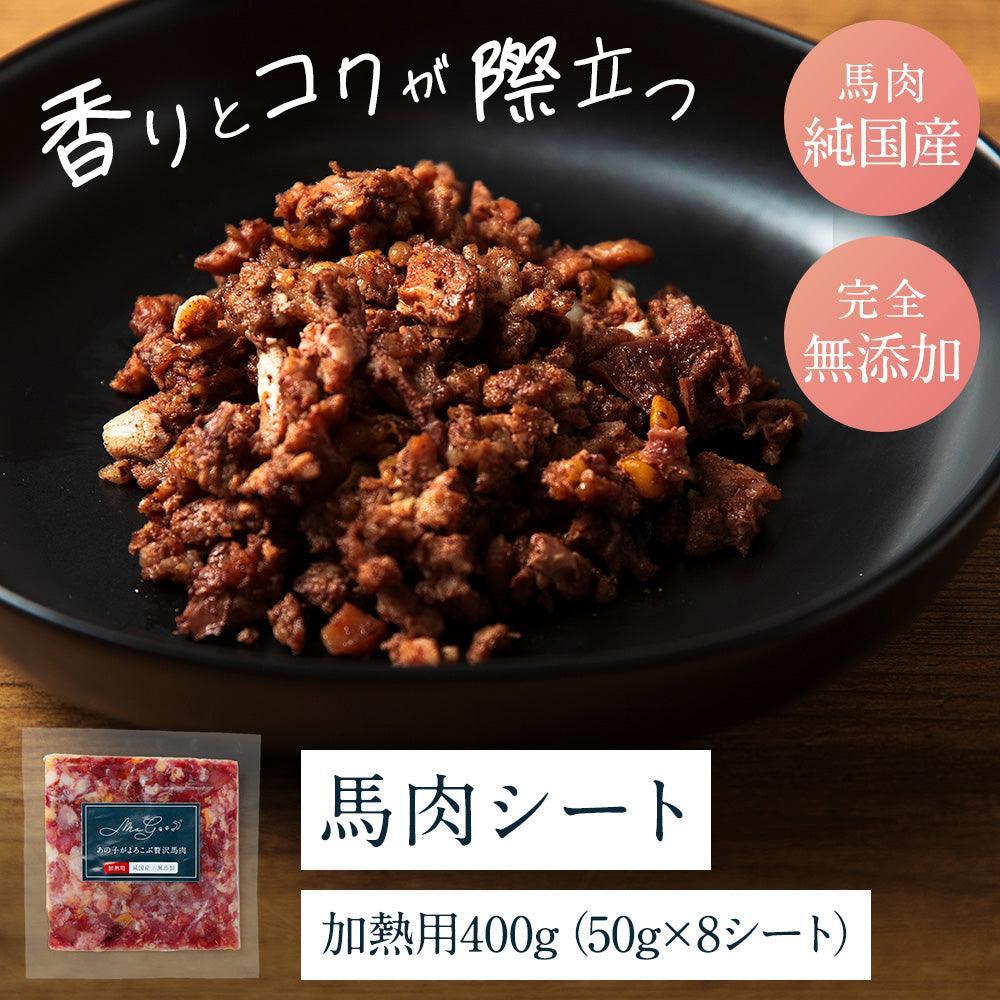 Mogood 加熱用馬肉(純国産/50g)×8シート - MoGood