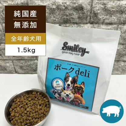 Smiley(スマイリー) 国産ポークdeli 1.5kg