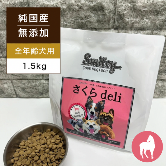 Smiley(スマイリー) 国産さくらdeli 1.5kg