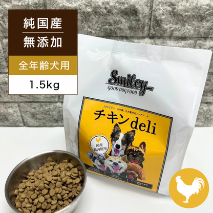 Smiley(スマイリー) 国産チキンdeli 1.5kg