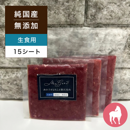 生食用馬肉シート(純国産/50g)×15シート