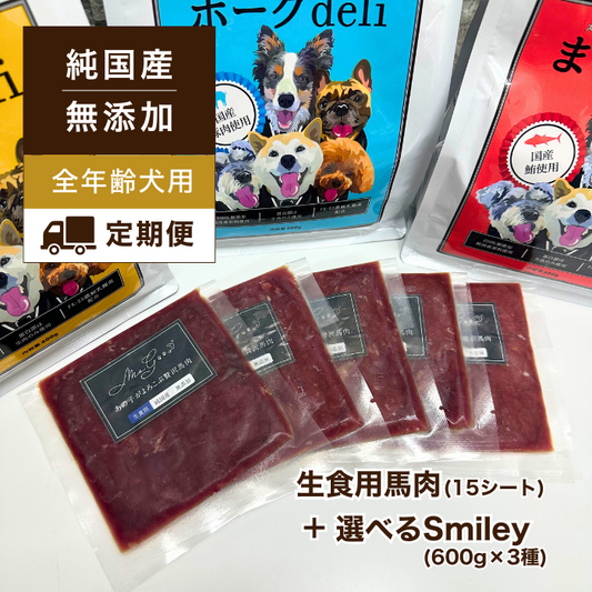 【定期便】生食用馬肉15シート&選べる3種のSmileyセット